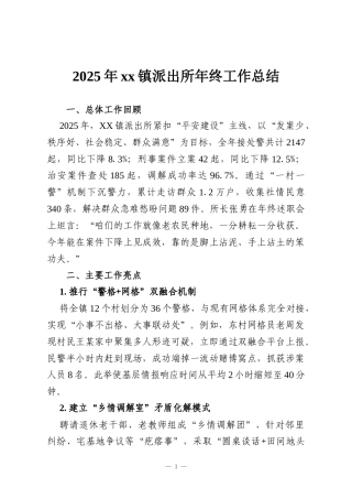 2025年xx镇派出所年终工作总结