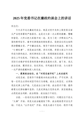 2025年党委书记在廉政约谈会上的讲话