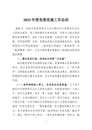 2025年度党委党建工作总结
