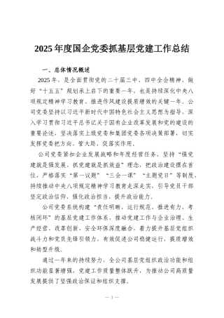 2025年度国企党委抓基层党建工作总结