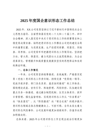 2025年度国企意识形态工作总结