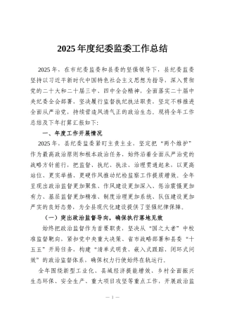 2025年度纪委监委工作总结