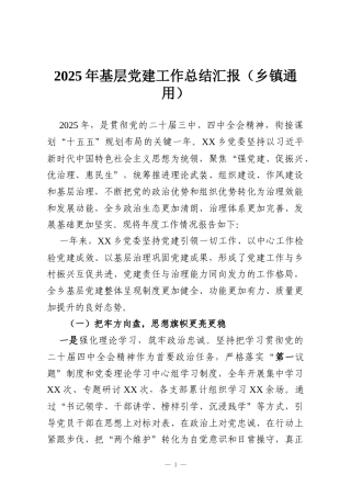 2025年基层党建工作总结汇报（乡镇通用）