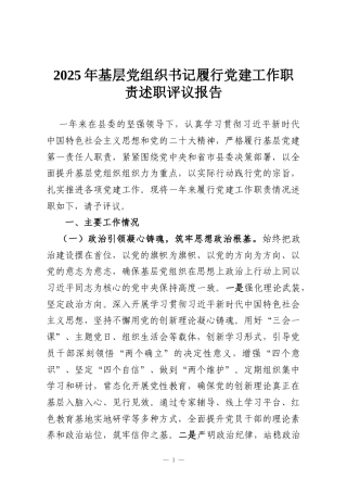 2025年基层党组织书记履行党建工作职责述职评议报告
