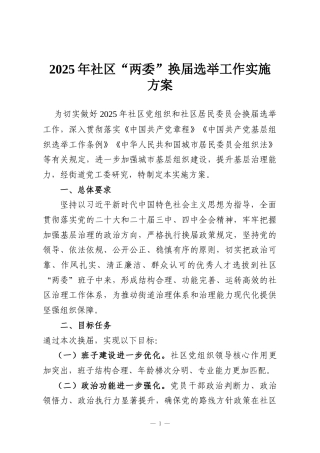 2025年社区“两委”换届选举工作实施方案