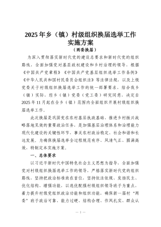 2025年乡（镇）村级组织换届选举工作实施方案