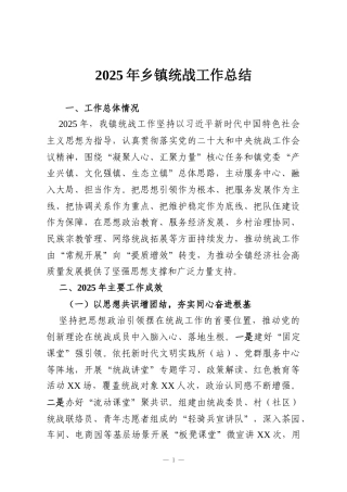2025年乡镇统战工作总结