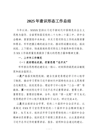 2025年意识形态工作总结