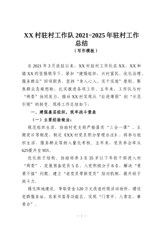 XX村驻村工作队2021-2025年驻村工作总结