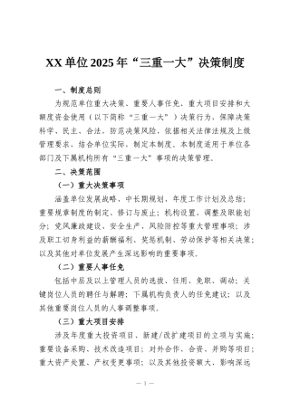 XX单位2025年“三重一大”决策制度和会议记录