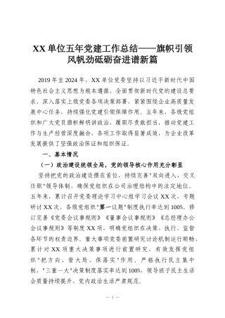 XX单位五年党建工作总结——旗帜引领风帆劲砥砺奋进谱新篇