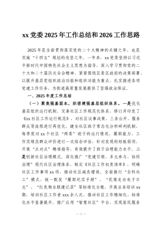 xx党委2025年工作总结和2026工作思路