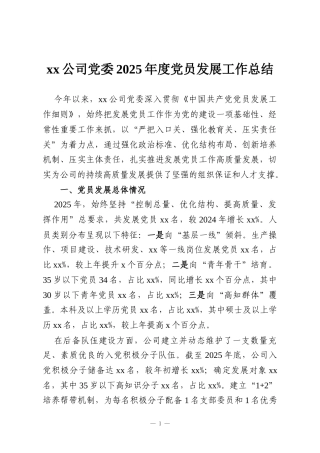 xx公司党委2025年度党员发展工作总结