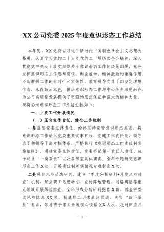XX公司党委2025年度意识形态工作总结