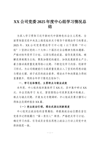 XX公司党委2025年度中心组学习情况总结