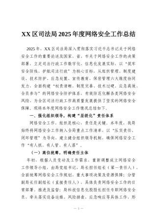 XX区司法局2025年度网络安全工作总结