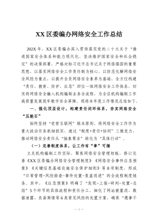 XX区委编办网络安全工作总结
