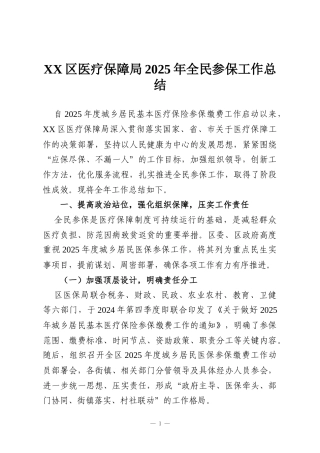 XX区医疗保障局2025年全民参保工作总结