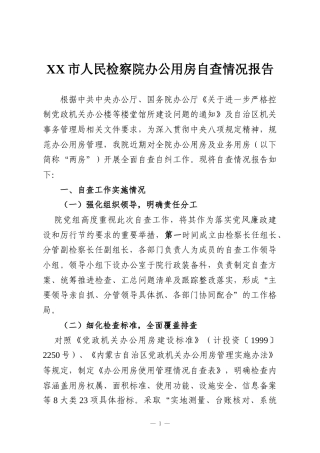 XX市人民检察院办公用房自查情况报告
