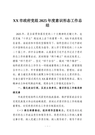 XX市政府党组2025年度意识形态工作总结