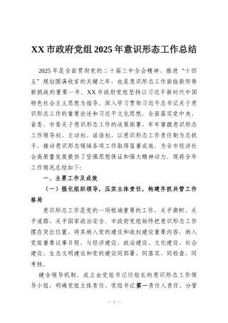 XX市政府党组2025年意识形态工作总结