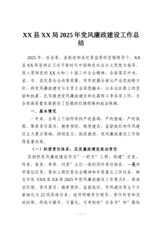 XX县XX局2025年党风廉政建设工作总结