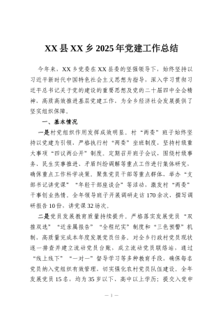 XX县XX乡2025年党建工作总结