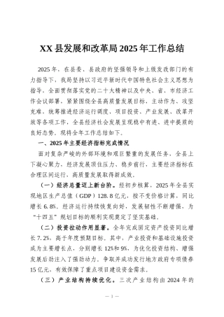 XX县发展和改革局2025年工作总结