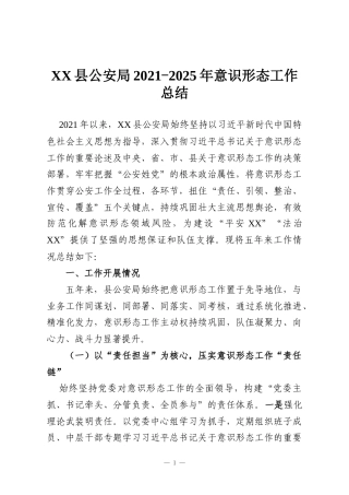 XX县公安局2021-2025年意识形态工作总结