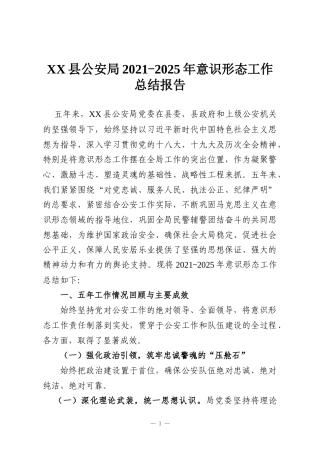 XX县公安局2021-2025年意识形态工作总结报告