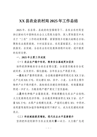 XX县农业农村局2025年工作总结