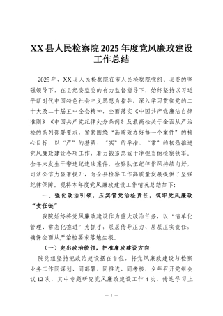 XX县人民检察院2025年度党风廉政建设工作总结