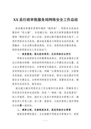 XX县行政审批服务局网络安全工作总结