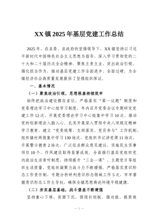 XX镇2025年基层党建工作总结