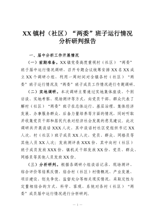 XX镇村（社区）“两委”班子运行情况分析研判报告