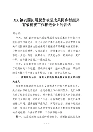 XX镇巩固拓展脱贫攻坚成果同乡村振兴有效衔接工作推进会上的讲话