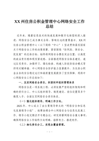 XX州住房公积金管理中心网络安全工作总结