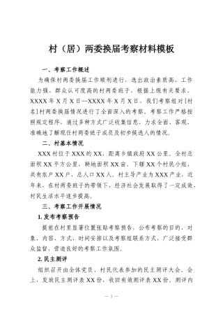 村（居）两委换届考察材料模板