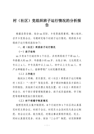 村（社区）党组织班子运行情况的分析报告