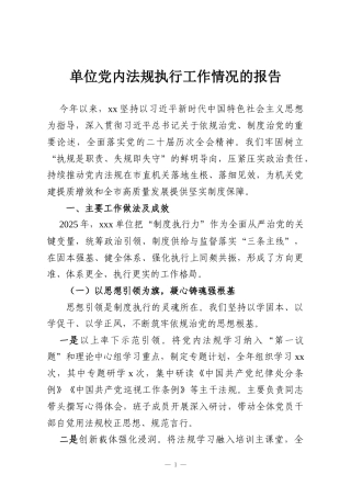 单位党内法规执行工作情况的报告