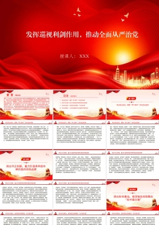 党课PPT：发挥巡视利剑作用，推动全面从严治党