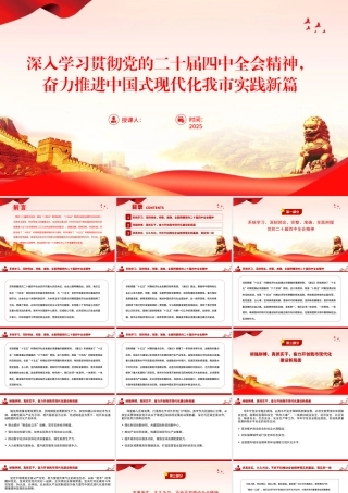 党课PPT：深入学习贯彻党的二十届四中全会精神，奋力推进中国式现代化我市实践新篇