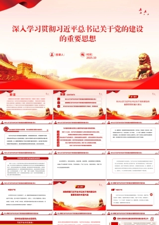 党课PPT：深入学习贯彻总书记关于党的建设的重要思想