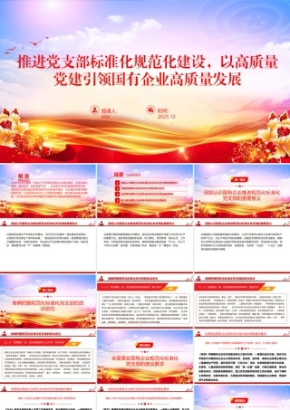 党课PPT：推进党支部标准化规范化建设，以高质量党建引领国有企业高质量发展