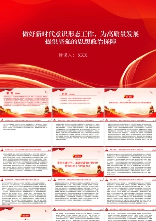 党课PPT：做好新时代意识形态工作，为高质量发展提供坚强的思想政治保障