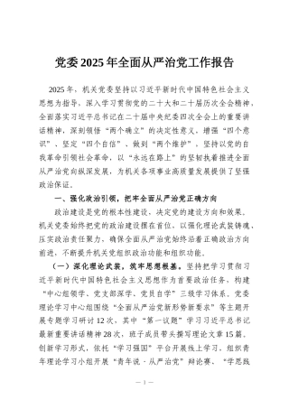 党委2025年全面从严治党工作报告