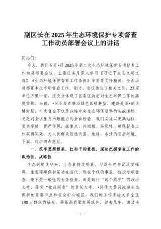 副区长在2025年生态环境保护专项督查工作动员部署会议上的讲话