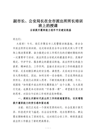 副市长、公安局长在全市派出所所长培训班上的授课