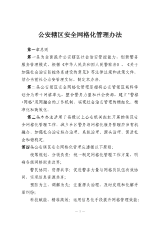 公安辖区安全网格化管理办法