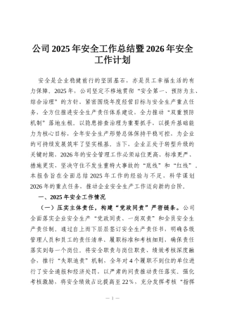 公司2025年安全工作总结暨2026年安全工作计划